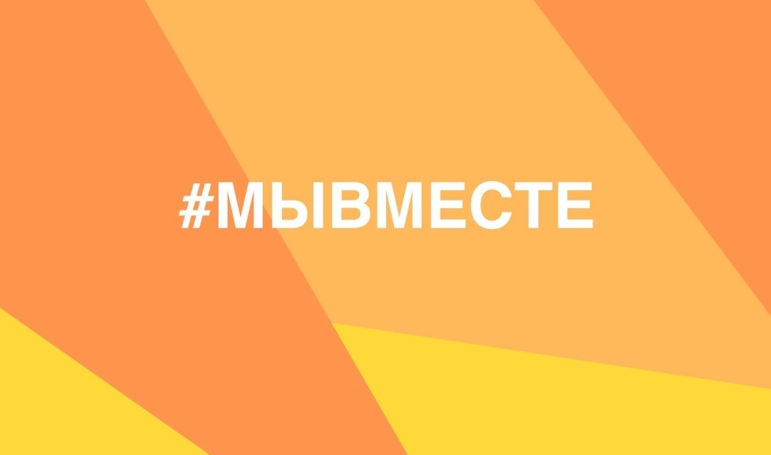 #МЫВМЕСТЕ