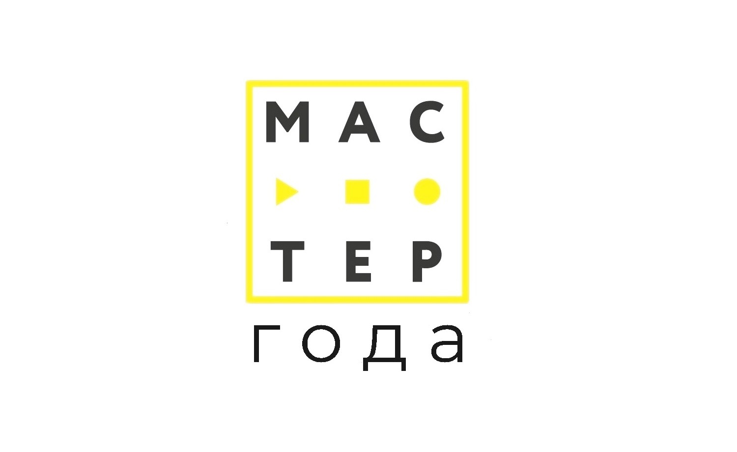 Всероссийский конкурс «Мастер года»