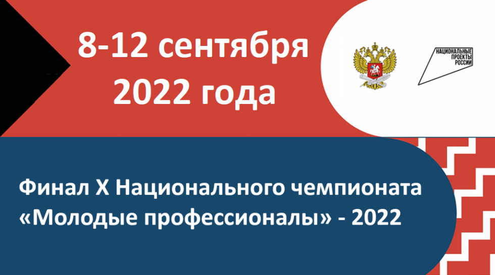 Финал X Национального чемпионата «Молодые профессионалы»