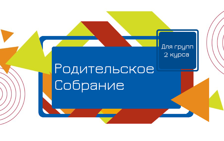 Родительское собрание в режиме видеоконференцсвязи (ВКС) для групп второго курса