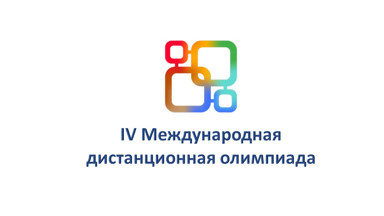 Приглашаем студентов и педагогов к участию в Олимпиаде