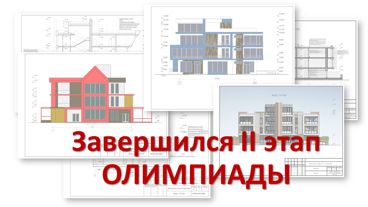 Итоги Всероссийской олимпиады по архитектуре