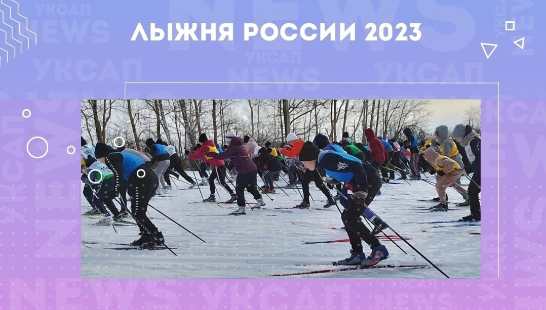 Лыжня России 2023