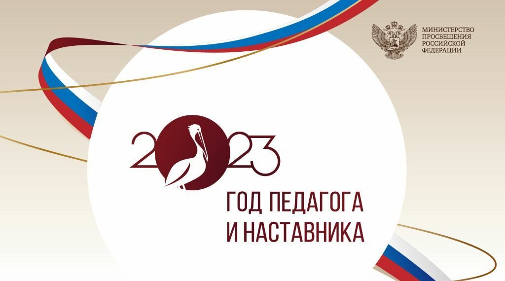 2023 – Год педагога и наставника