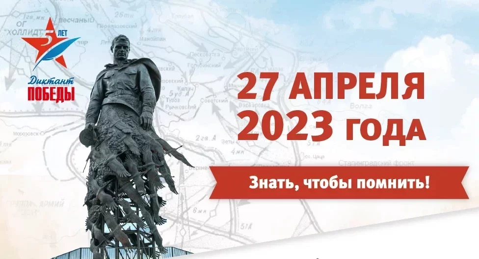 Диктант Победы 2023