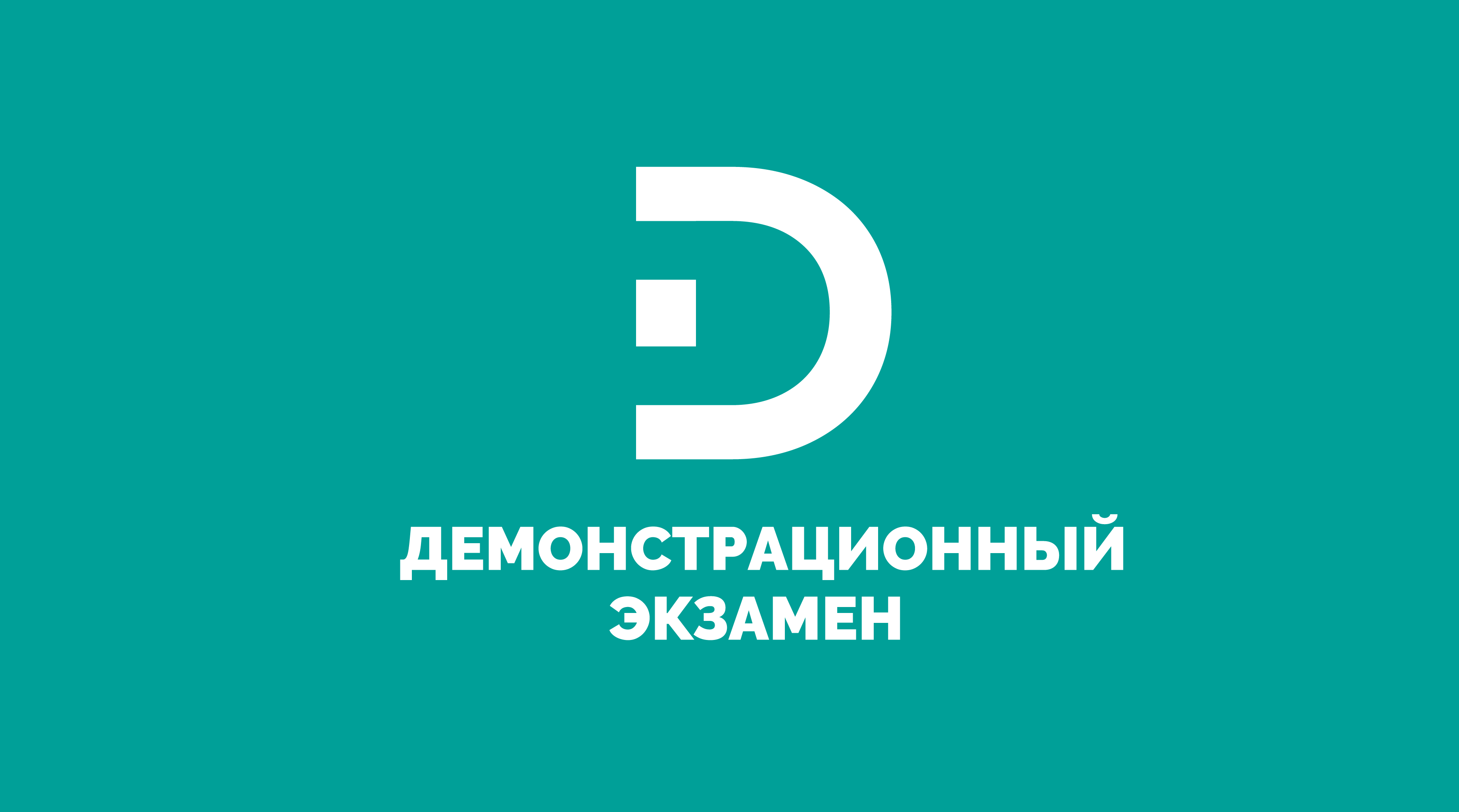 Демонстрационные экзамены