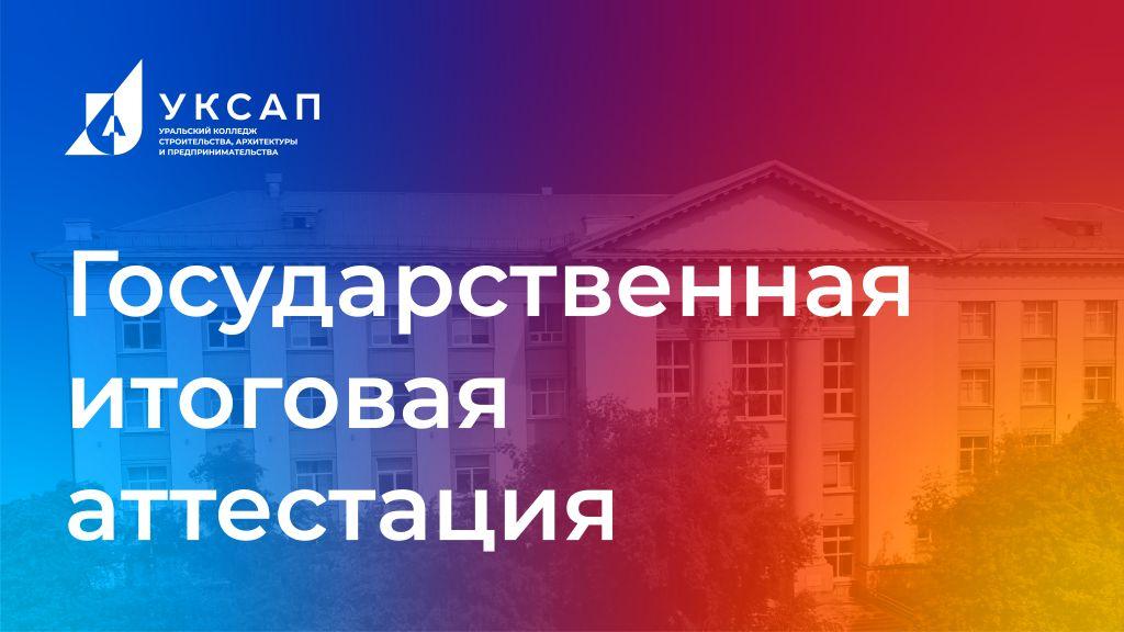 Государственная итоговая аттестация