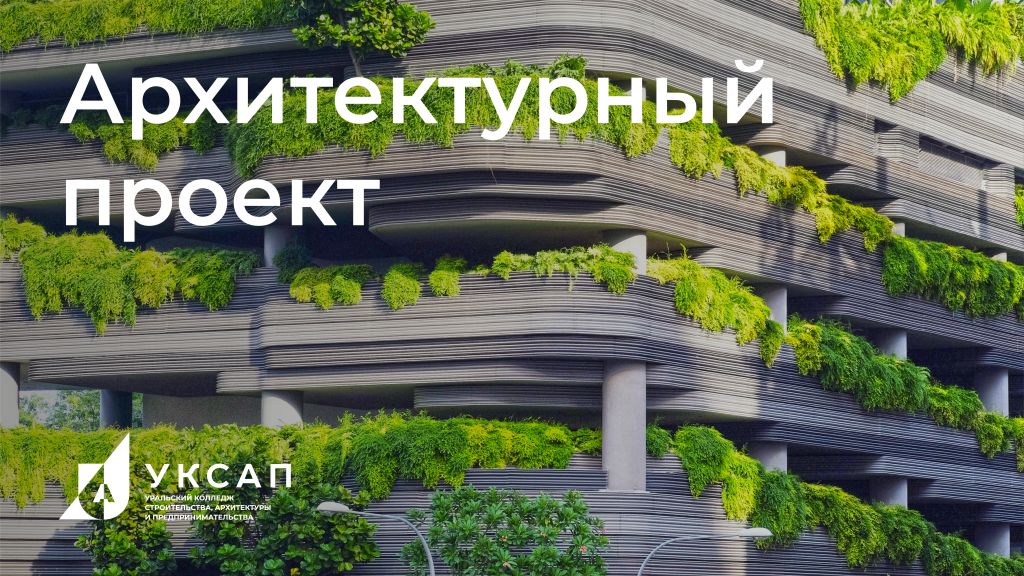 Архитектурный проект