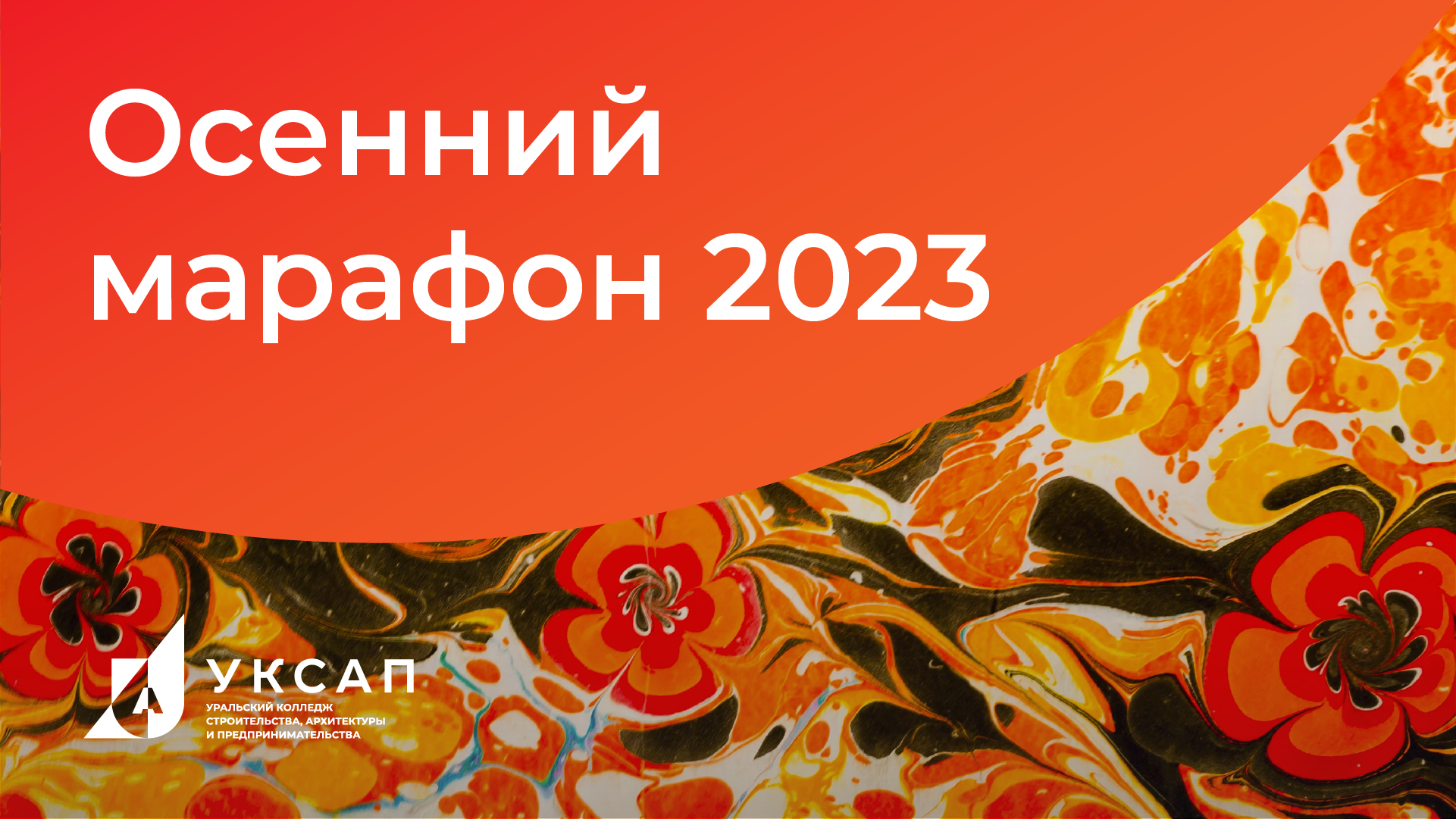 Осенний марафон 2023