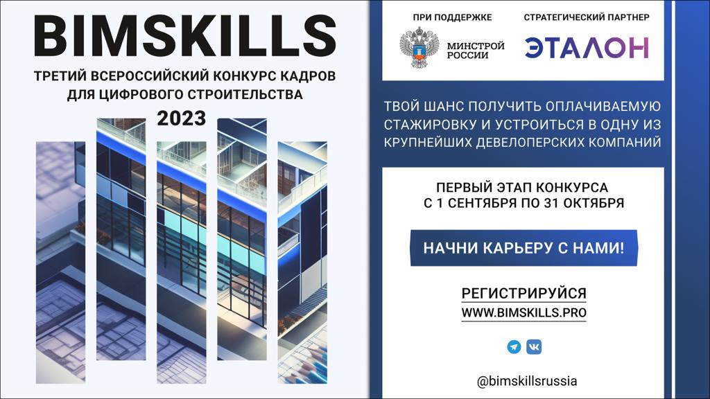 BimSkills – 2023!