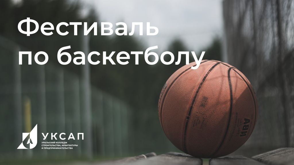 Фестиваль по баскетболу