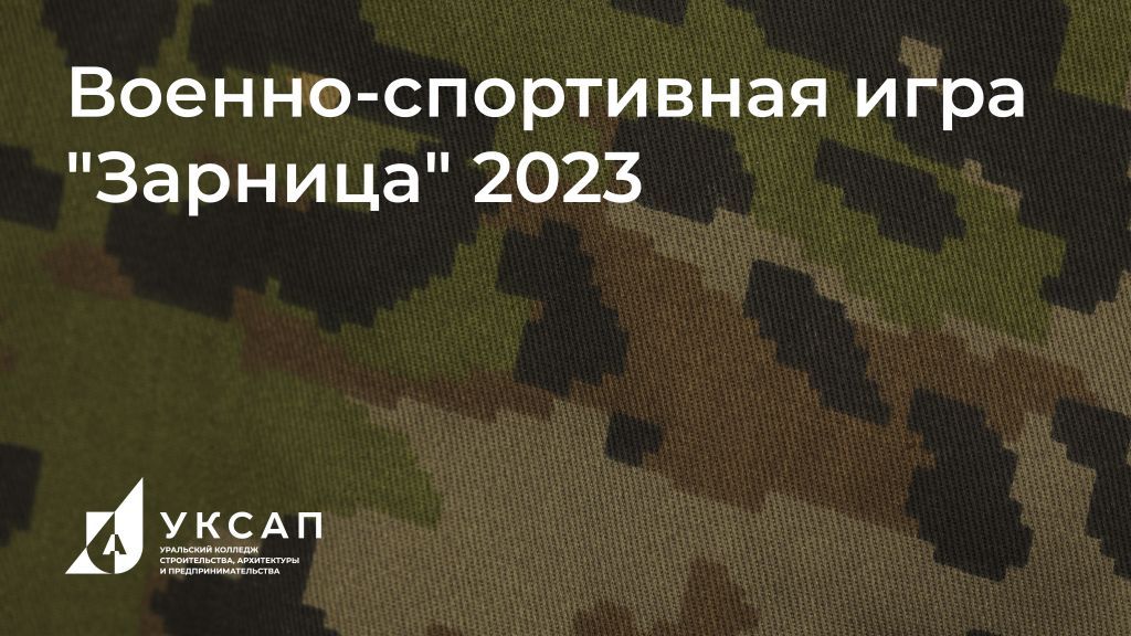 Военно-спортивная игра «Зарница» 2023