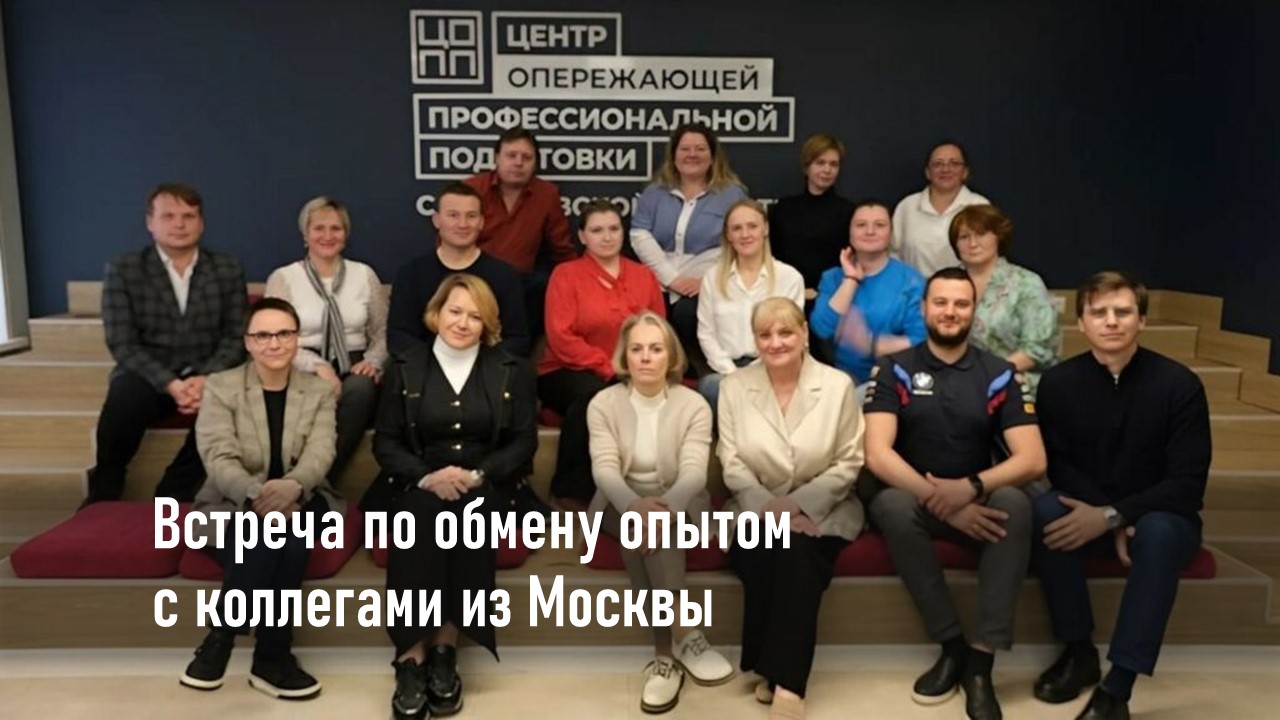 Встреча по обмену опытом с коллегами из Москвы
