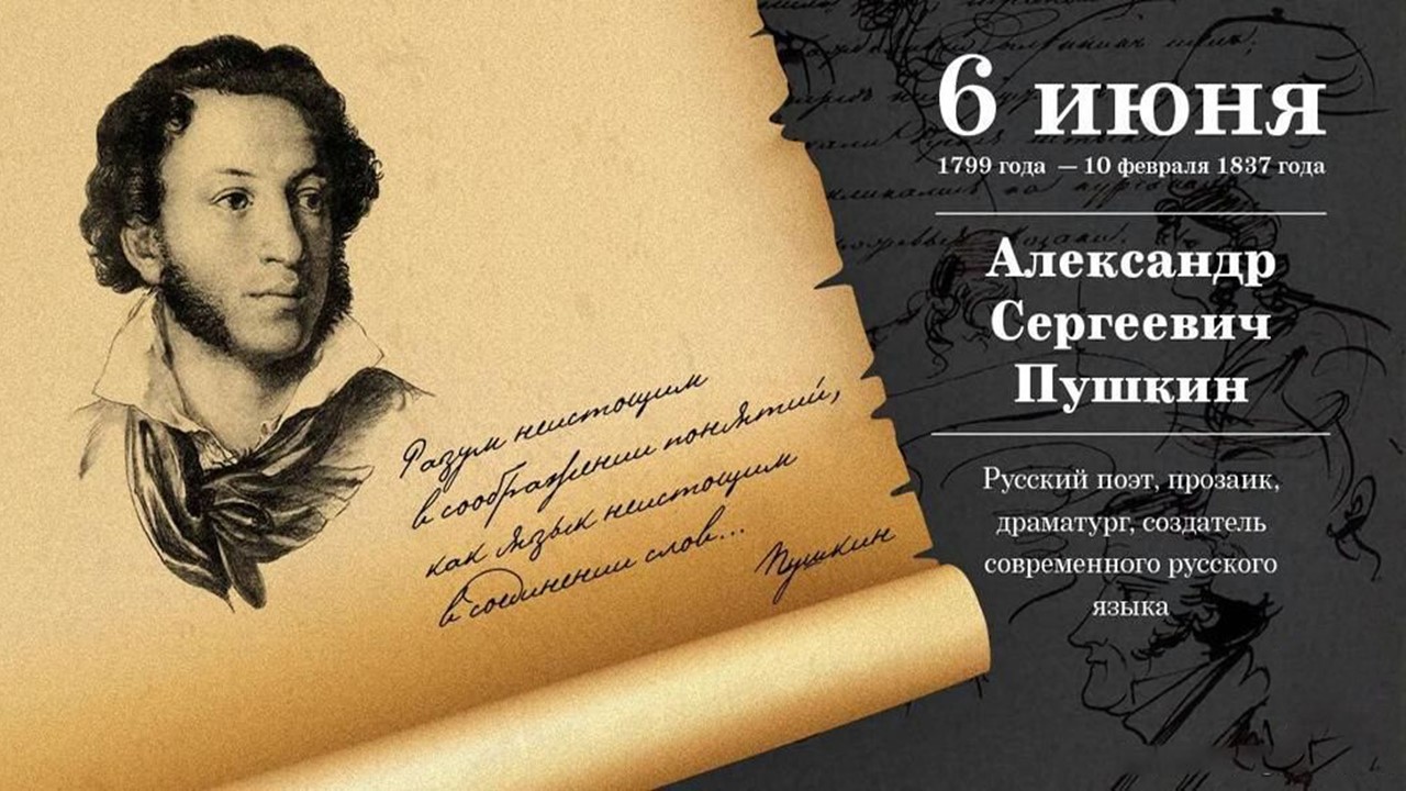 225-летие со дня рождения А.С. Пушкина