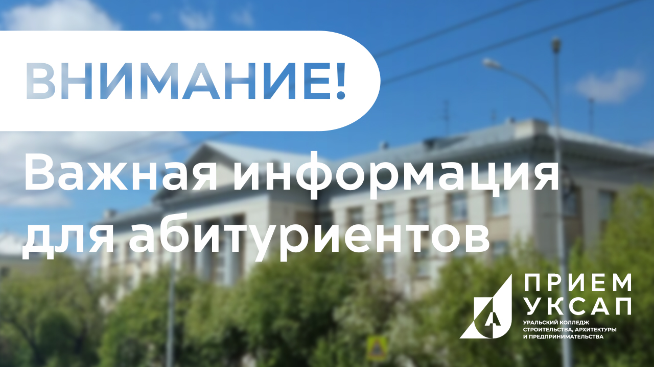 Важная информация для абитуриентов