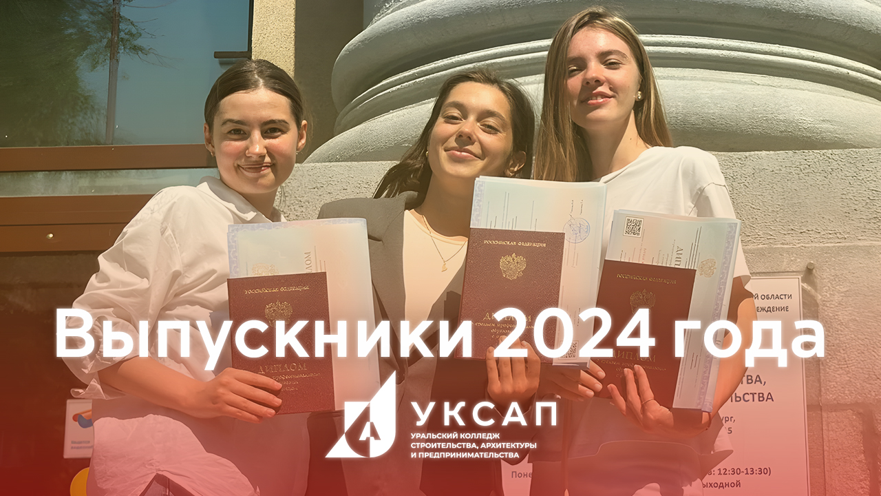 Выпускники 2024 года