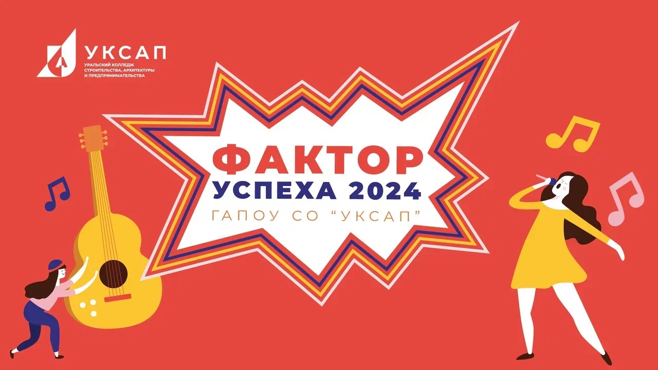 Фактор успеха 2024