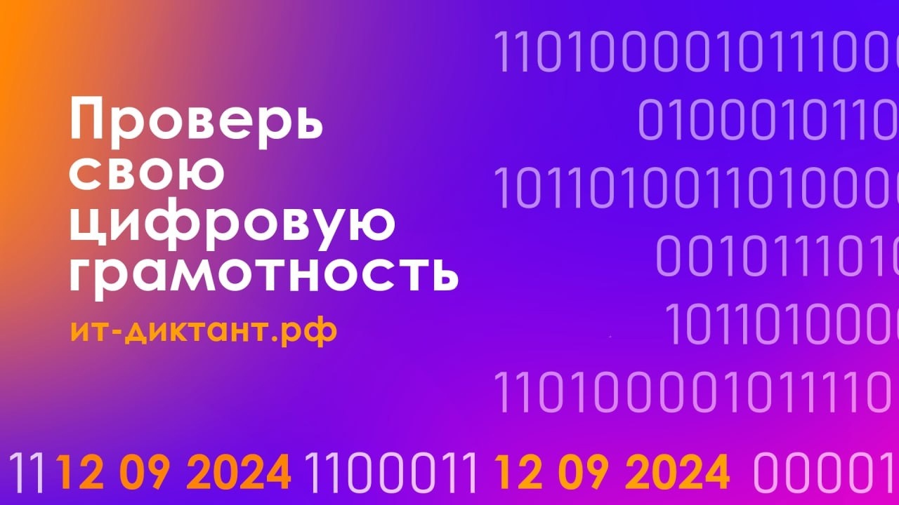 ИТ-диктант 2024