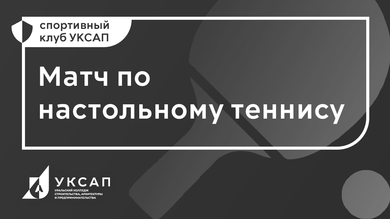 Спартакиада по настольному теннису