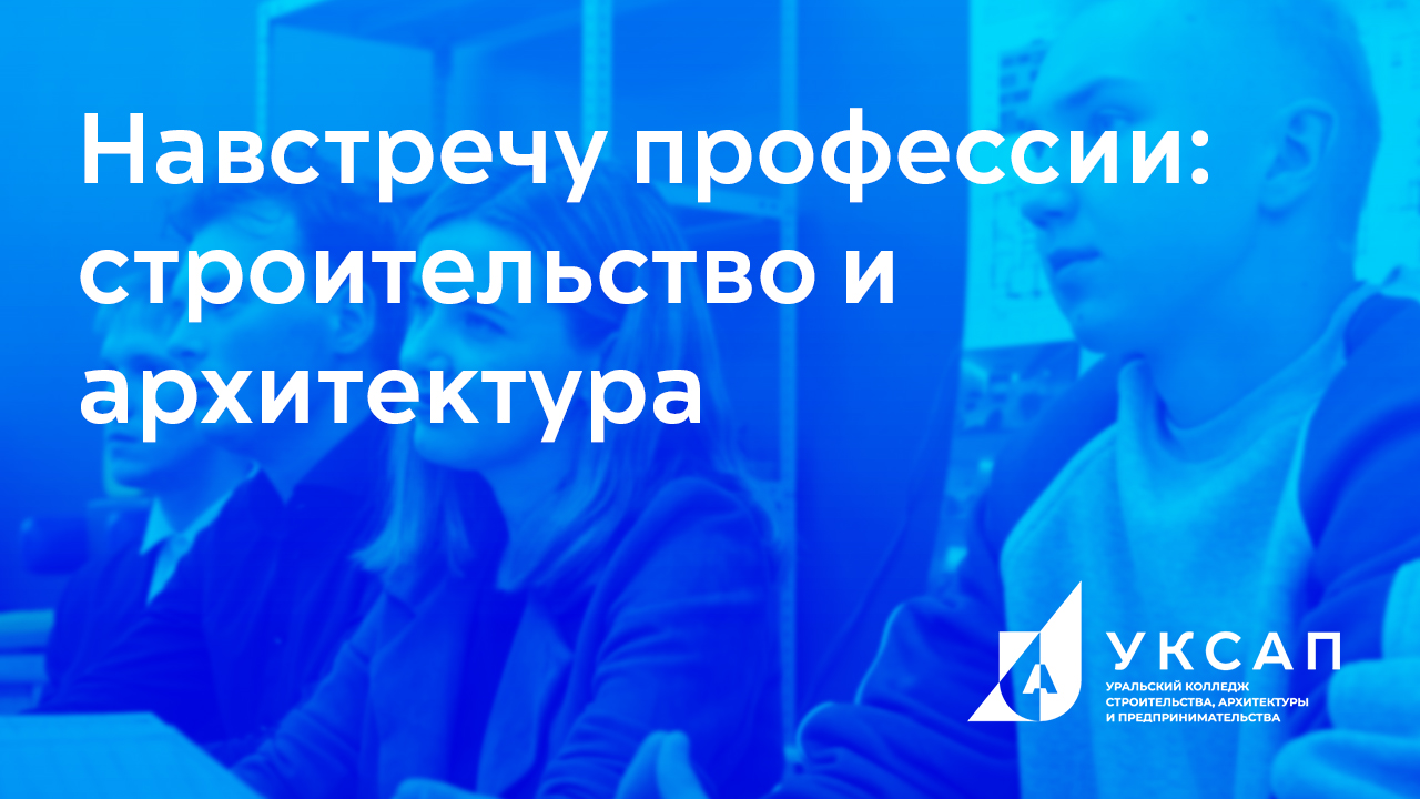 Навстречу профессии: строительство и архитектура