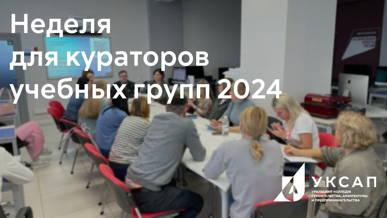 Неделя для кураторов учебных групп 2024