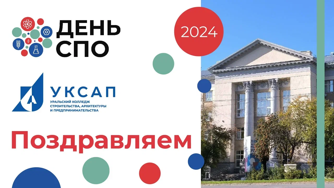 Поздравляем с Днем СПО 2024