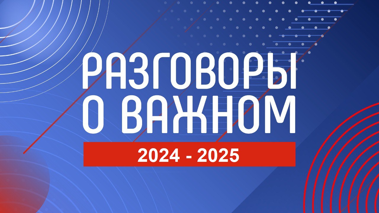 Разговоры о важном в 2024-2025 учебном году