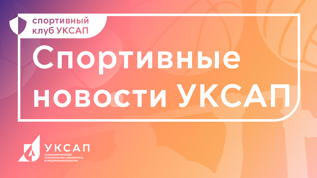 Спортивные новости УКСАП