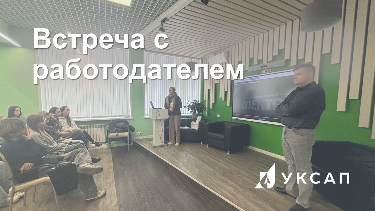 Встреча с работодателем