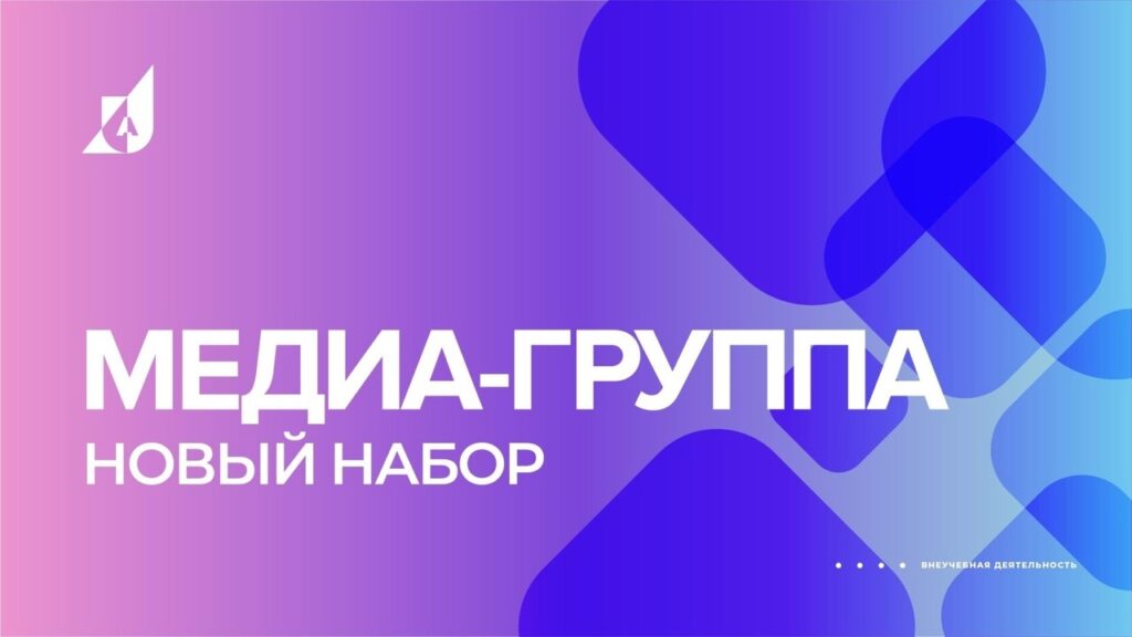 МЕДИА-ГРУППА новый набор