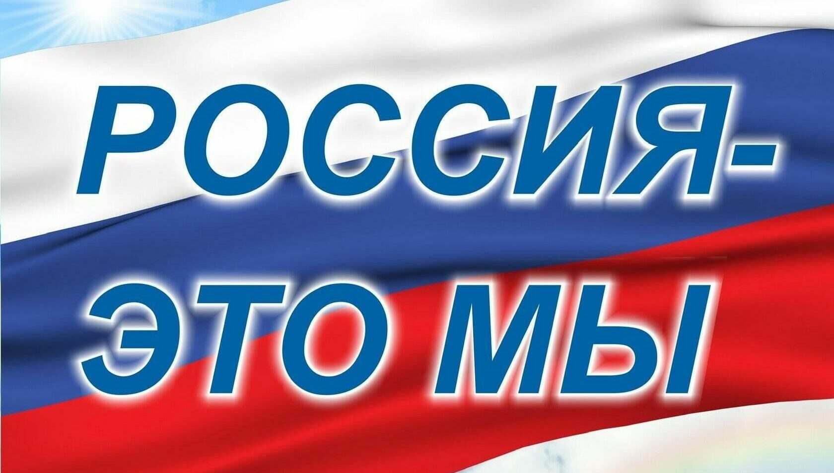 Россия — это мы!